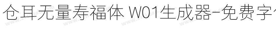 仓耳无量寿福体 W01生成器字体转换